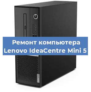 Замена ssd жесткого диска на компьютере Lenovo IdeaCentre Mini 5 в Воронеже